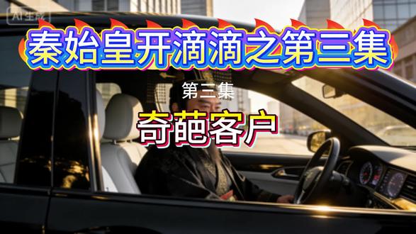 《秦始皇开滴滴》第三集 奇葩客户 本视频由AI生成,原创搞笑穿越短剧上线啦!
点赞关注,追更不迷路!#AI创作浪潮计划#中视频伙伴计划#AI短剧#穿越短剧#秦始皇开滴滴