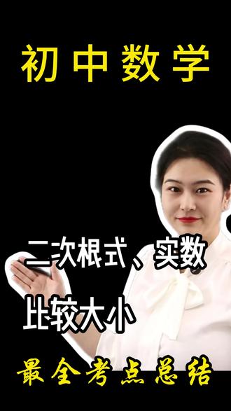 二次根式比较大小,实数比较大小,考点方法大总结 2分53秒是学霸们用的方法#实数 #二次根式 #初中 #数学 #干货