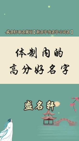 厅里厅气的高分好名字 #热点宝 #好名字伴一生 #盛名轩改名字 #盛名轩起名字 #名字