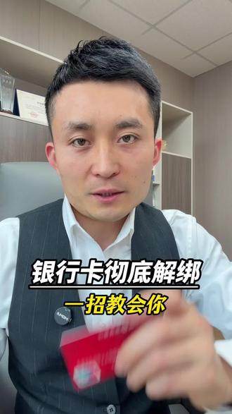 这样操作才是银行卡真正的解绑方法!#银行卡解绑 #金融 #银行卡