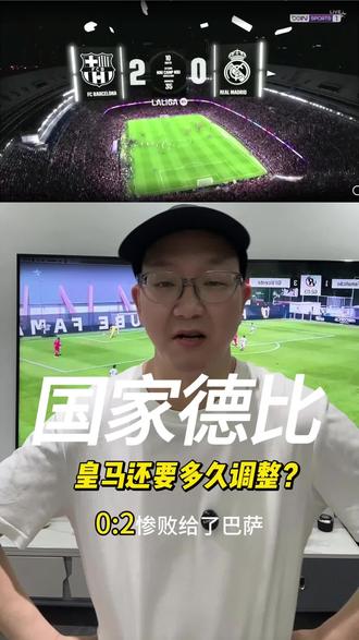 国家德比惨败,皇马还要多久调整 #足球 #皇马 #巴萨 #每日足球 #足球的魅力