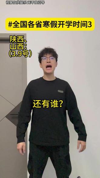 全国各省寒假开学时间#寒假开学 #寒假假期结束 #寒假开学倒计时