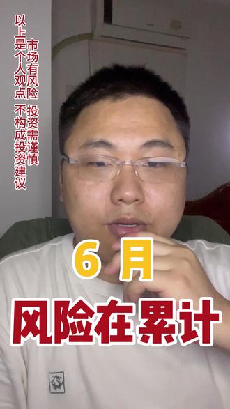 6月,不确定性增加,要考虑对冲风险的手段! 不确定性在增加,我们能够赚钱的确定性就在减少!#CPO #A股 #基金 #理财 #投资