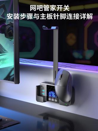 网吧管家开关 安装步骤与主板针脚连接详解 主板接线(核心步骤)
打开机箱侧板,找到主板右下角JFP1/F_PANEL针脚区(标有 PWR、RST、LED 等)。
拔掉机箱原开机 / 重启跳线,换上网吧管家转接线。
按标识插针(横插、别竖插):
PWR_SW:开机键(对应主板 PWR/POWER)
RST_SW:重启键(对应 RST/RESET)
PWR_LED±:电源灯(正极左、负极右)
HDD_LED±:硬盘灯(正极左、负极右)#网吧管家高端桌面开关的安装方法 网吧管家桌面开关如何安装#网吧管家电脑开关安装步骤 电竞馆高端开关推荐#电竞包房高端桌面开关
把开关部分的黑色USB 头插入机箱背后USB2.0/3.0接口,橘色USB与橘色USB对接
整理线材,合上机箱侧板。