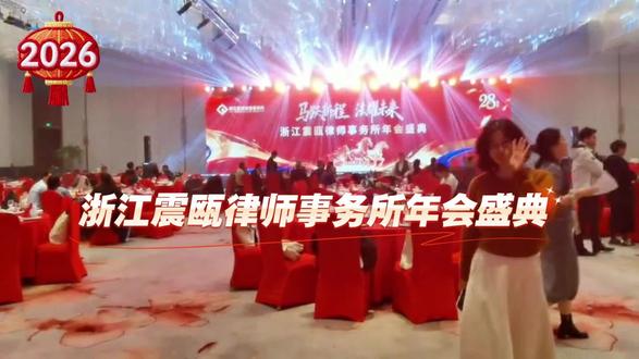 浙江震瓯律师事务所年会盛典
