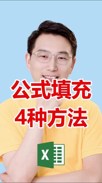 公式填充四种方法 本视频演示Excel中公式填充的四种操作方法:鼠标拖动填充、双击填充柄、Ctrl+D快捷键填充、以及Ctrl+C/V复制粘贴,帮助提升工作效率。#Excel技巧 #公式填充 #快捷键 #办公效率 #数据操作