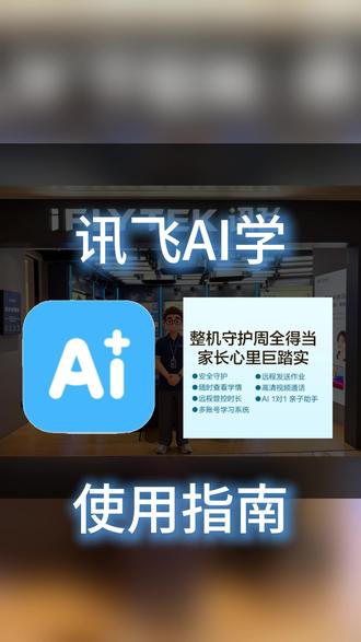 讯飞AI学 使用指南#使用指南 #家长管控#讯飞学习机 #讯飞AI学习机 #科大讯飞