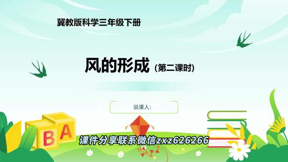 冀教版科学三年级上册《风的下册》第二课时说课课件