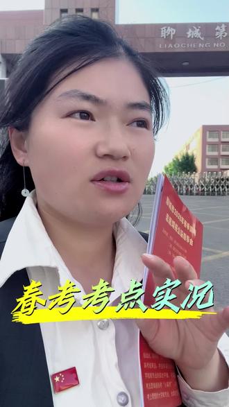 山东春考考点实况 #山东春考 #聊城职教高考 #春考志愿填报 #春考理论 #春考加油