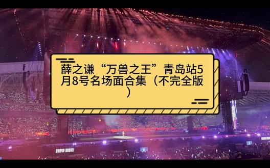 2026薛之谦万兽之王5.8青岛站不完全版名场面 你的兵来了!!!@万兽之王巡回演唱会 @薛之谦 @薛之谦的小话筒#薛之谦 #万兽之王
只图一乐,误上纲上线