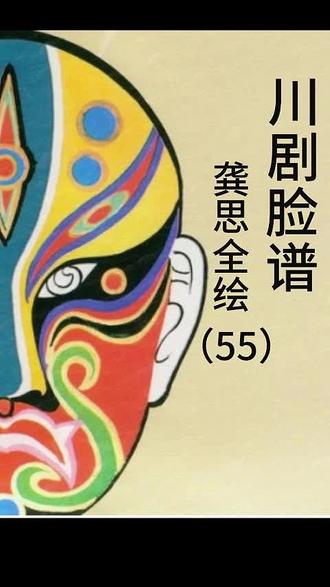 川剧脸谱 龚思全绘(55)