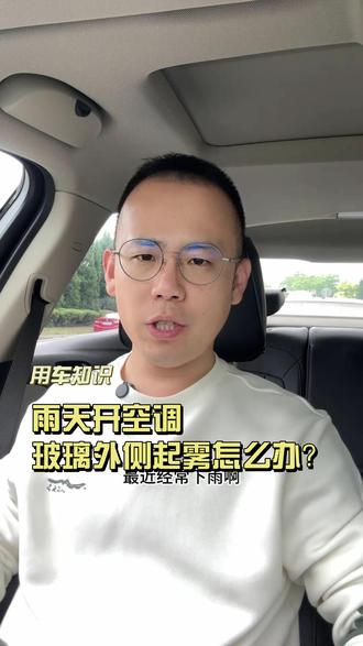 夏季开空调玻璃外侧起雾怎么办? #玻璃起雾 #用车知识