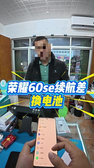 荣耀60se 电池不耐用,高标准更换新电池提升续航安卓换电池 #世纪威锋 #苹果手机换电池 #安卓手机换电池 #汕头市手机维修 #屏幕维修