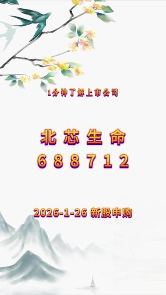北芯生命 主营心血管精准介入器械#财经 #股票 #上市公司