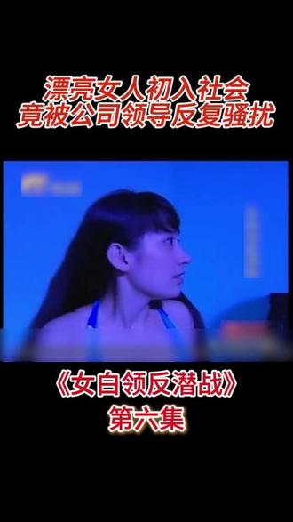 《女白领反潜战》第六集 漂亮女人初入社会,竟被公司领导反复骚扰#好剧推#电视剪辑#抖音二创激励计划#热门短剧推荐#抖音热剧