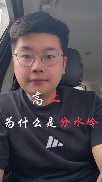 高二=分水岭!决定高中生死的一年 高一不分上下,高二两极分化,高三天上地下! 新课结课、最难知识点、节奏拉满—— 高二一年定终身! 抓不住高二,高三再努力也没用!#高二分水岭 #高中数学#创作者扶持计划
