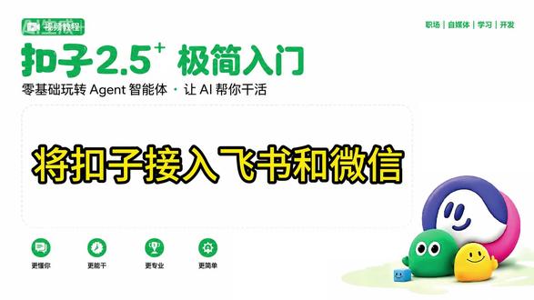 将扣子接入飞书与微信 本视频介绍如何将扣子接入飞书和微信。#扣子智能体 #扣子Agent #智能体 #Agent