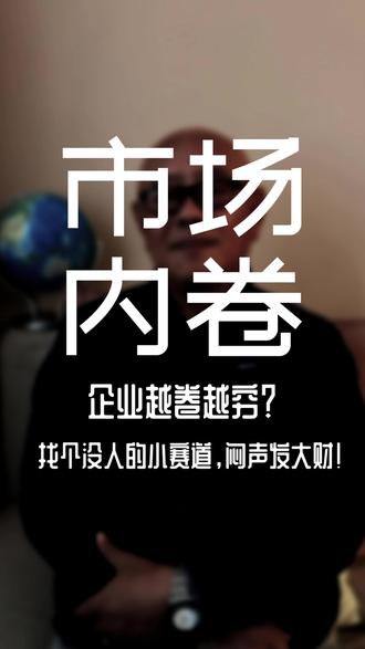 企业内卷,细分市场躺赚! #市场 #企业管理 #财富 #财富自由 #经济