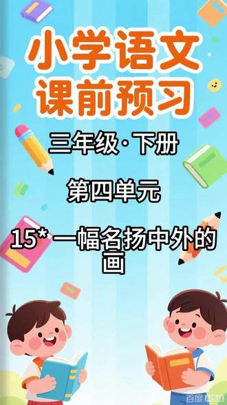 小学语文课前预习,三年级·下册 第四单元 15* 一幅名扬中 内容包括:
1. 本课的生字列表,配有拼音和无拼音两个版本
2. 写字表内的生字辨析(包含同音字辨析和形近字辨析)
3. 生字解释