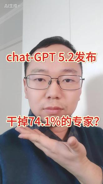 ChatGPT5.2发布 干掉74.1%的专家? #chatGPT #openai #言井AI赋能