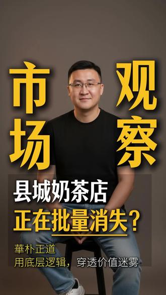 2026年,县城奶茶店正在批量消失? 这个五一,你老家的奶茶店是不是关了一大片?这不是错觉。行业数据显示,今年一季度全国新开茶饮店1.2万家,却关了2.1万家,净减少9000家,其中县城成为“重灾区”。
@抖音热点 @热点小助手 @创作灵感小助手 @DOU+小助手
#奶茶店 #闭店潮 #县城经济 #加盟陷阱 #商业真相 #创业避坑 #下沉市场 #消费降级
