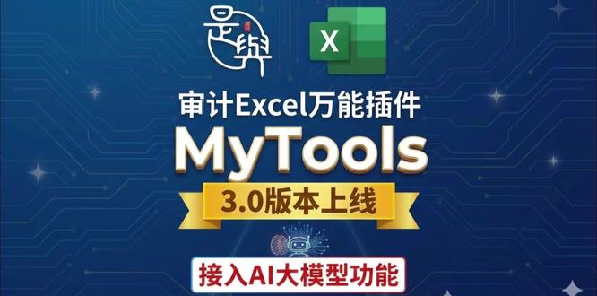 MyTools Excel Addin 3.0 时隔一年终于更新了,各位财会税审小伙伴快来看看吧~