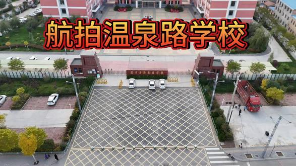 温泉路学校 #学校#航拍 #温泉路