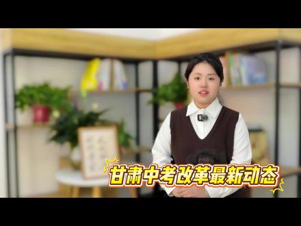 甘肃中考改革最新动态 #兰州中考 #家长必读 #兰州中考志愿填报