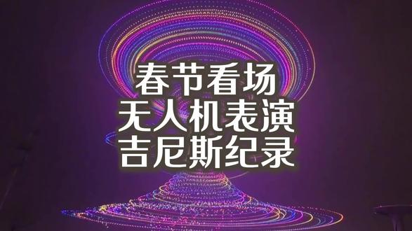 春节看无人机吉尼斯世界纪录 2026 年 2 月,中国合肥的夜空不再仅仅是物理空间,而变成了一个高密度的“计算环境”。22580 架无人机打破吉尼斯纪录,在空中瞬间搭建起徽派建筑与时光隧道。在未来主义者眼中,这不仅是一场秀,更是低空经济的“锤音”验证。
#无人机 #吉尼斯世界纪录 #亿航智能 #合肥 #春节