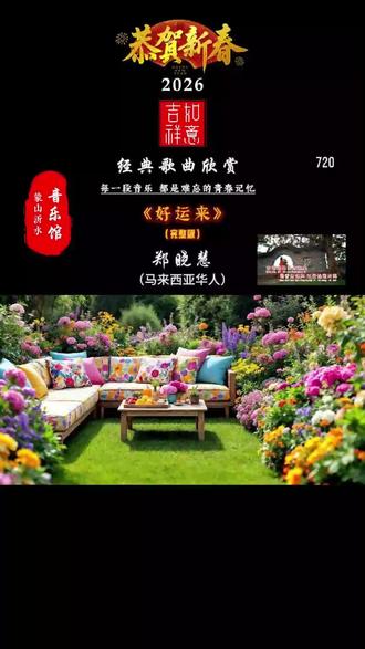 好运来 #马年祝福歌曲 《好运来》