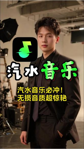 汽水音乐必冲!无损音质超惊艳 #汽水音乐 #音乐 #bgm #汽水音乐app #听歌神器