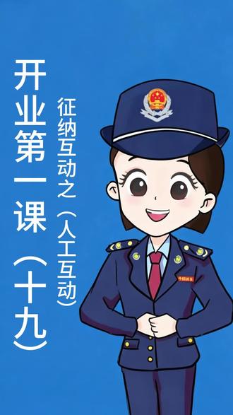 纳税人请注意!电子税务局人工客服这样用 官方教程!征纳互动人工功能全解析,远程协助、在线留言、预约咨询全覆盖,办税有疑问不用愁!#财税干货 #电子税务局 #征纳互动 #办税指南 #开业第一课