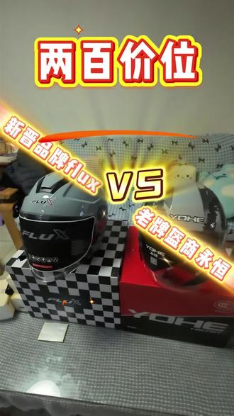 夏天来了 该戴3/4盔了 flux对比永恒,哪一个更好呢?#flux头盔 #四分之三盔 #永恒868 #摩友的日常 #这也能开播