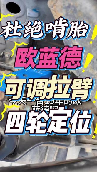 5月19日 (1) 19款新欧蓝德更换可调后悬挂拉臂,四轮定位数据完美,终结啃胎吃胎!#用车知识 #修车人的日常 #学点养车知识 #四轮定位 #整备底盘