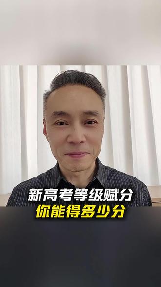 新高考等级赋分你能得多少分 #郴州高考志愿填报#大学专业#郴州一中#郴州二中#郴州同城热榜