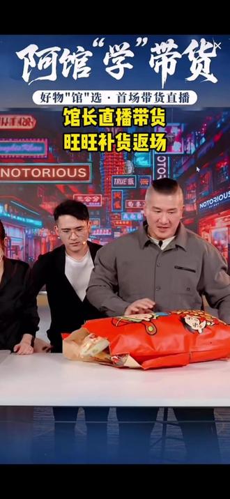 #馆长 #馆长直播 旺旺晚上又补货返场啦 有粉丝说馆长被网友画饼了,我觉得应该是价格的问题啦,大家一开始都以为是59的那种旺旺礼包,或者是旺旺牛奶,谁知道选了个188的大礼包,哈哈