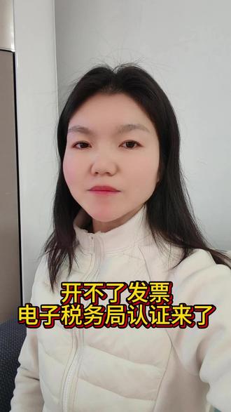 开不了发票,电子税务局认证教程来了 #电子税务局操作 #实名认证