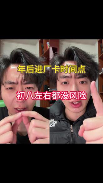 年后进厂初几进工价最高?不想去太晚又怕早了厂区不面试? #进厂打工 #工厂 #年后返工潮 #年后找工作