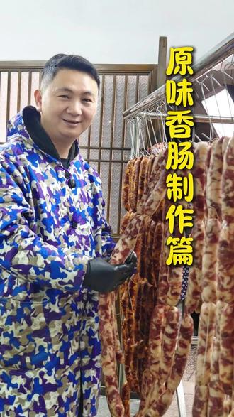 原味香肠制作篇 拒绝科技与狠活!
手工灌的原味香肠,肉香才是王道!#拒绝科技与狠活 #香肠 #自制美食 #原味香肠 #纯手工零添加