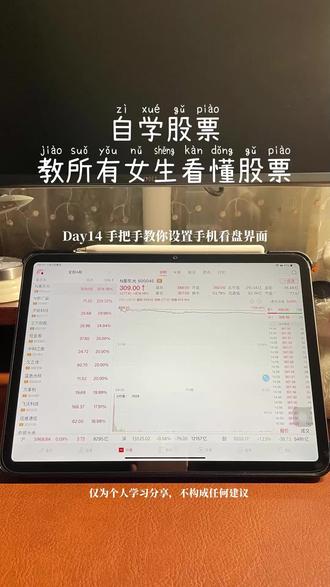 教你看懂股票 第14集|如何设置手机看盘页面 没空守电脑盯盘总踏空、被套
?这期手把手教姐妹们优化同花顺手机看盘界面。
教你搭建自选、首板动态分组,自定义表头、巧用多股同列,搭配涨停聚焦、投资日历高效抓资金主线。
短线中长线都适用,精简盘面快速看清市场热度与板块动向,新手收藏跟着操作。
学姐自用的《从0到1自学交易笔记》在红薯号@腰果学姐实磐笔记 置顶内容中,需要的姐妹可以去我置顶内容中自取完整版入门笔记。
投资有风险,入市需谨慎。我是腰果学姐,每天帮你弄懂一个股票小知识,0基础也能轻松入门,我们下期见~
#手机看盘 #手机看盘技巧 #手机看盘界面设置 #自学股票 #新手学股票