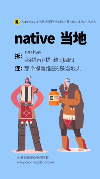 趣味速记单词,native。当地的。 先拆成:那+提+维E。再连成一个小故事:那个提着维E的是当地人。#单词速记 #背单词打卡 #native