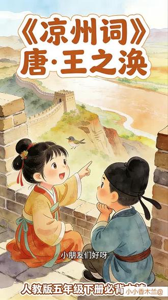 逐句翻译+治愈绘本《凉州词》唐·王之涣 #小学必背古诗#小学古诗#古诗启蒙#儿童古诗