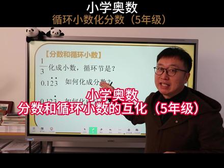 小学奥数:循环小数化分数的技巧 #循环小数化分数 #小学奥数 #数学思维训练