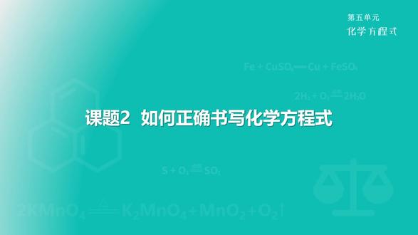 27.1化学方程式的书写