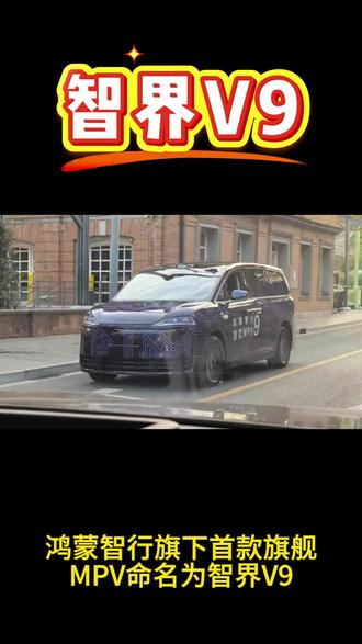 鸿蒙智行新车!智界V9预计明年春季上市 #鸿蒙智行 #智界 #智界V9