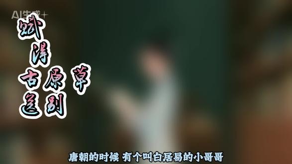 小学二年级 古诗 赋得古原草送别 白居易 16岁 一举成名之作#一举成名之作 #古诗打卡 #古诗配画