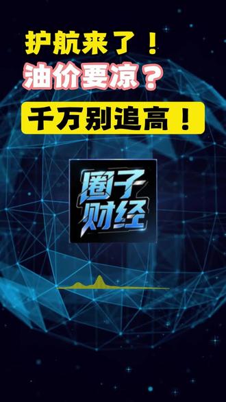 3月4日护航来了!油价要凉?千万别追高! #热点 #美伊战争 #石油 #金融投资 @圈子财经