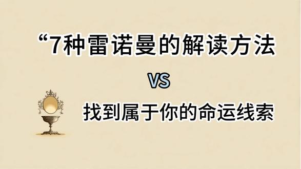 7种雷诺曼的解读方法 珍惜原创。
#雷诺曼 #雷诺曼教学 #雷诺曼牌阵 #雷诺曼入门 #心理状态