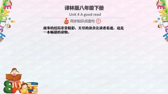 英语译林版八下U4知识点造句 #中高考英语 #英语提分 #英语写作