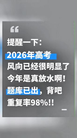 高考一定不能只背书上的内容!考试一定会考时事热点,趁现在还来 得及,抓紧把时事热点都背会!#高考 #高三 #必刷题 #必考考点